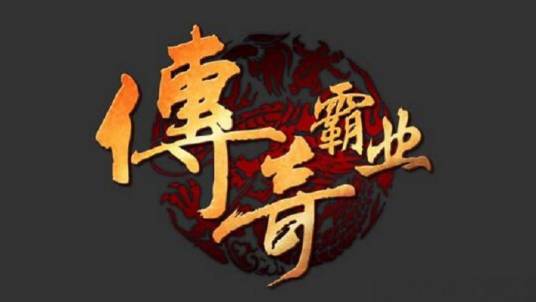 传奇霸业（2014年12月37游戏发行的ARPG网页游戏）