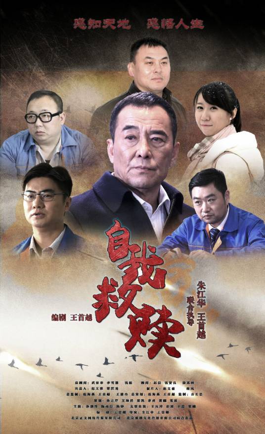 自我救赎（2016年王首越执导反腐电影）
