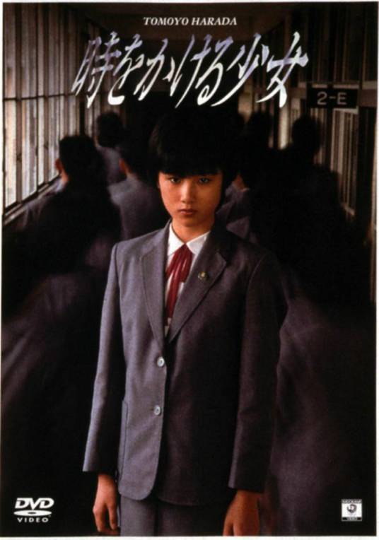 穿越时空的少女（日本1983年原田知世主演的电影）