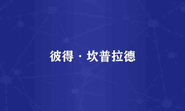 彼得·坎普拉德