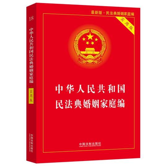 中华人民共和国民法典婚姻家庭编（实用版）