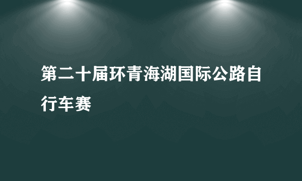 第二十届环青海湖国际公路自行车赛