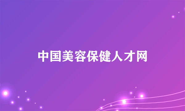 中国美容保健人才网