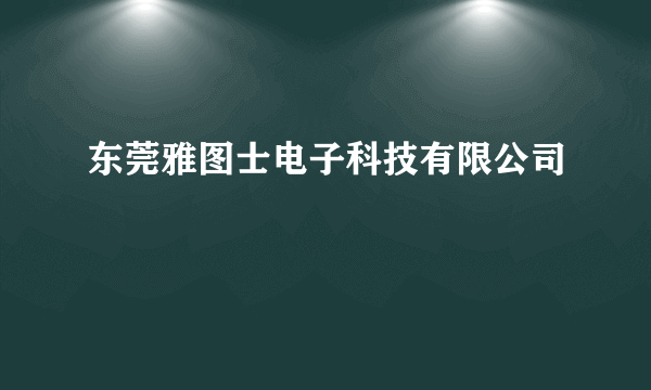 东莞雅图士电子科技有限公司