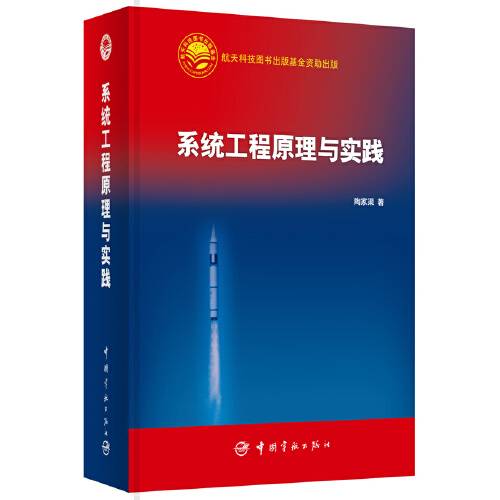 系统工程原理与实践（2013年中国宇航出版社出版的图书）