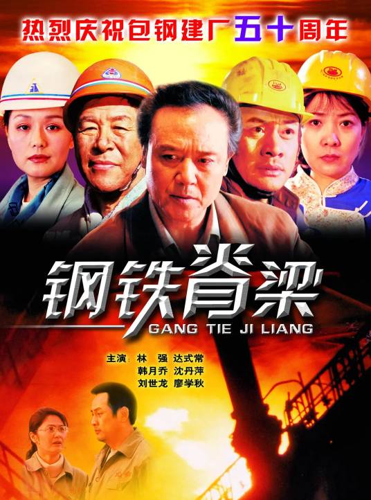 钢铁脊梁（2004年楼健执导的电影）