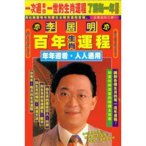 李明居2013生肖运程