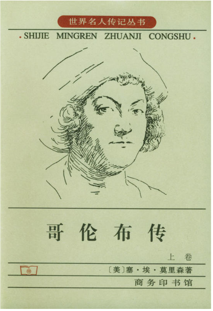 哥伦布传（商务印书馆1988年出版的图书）