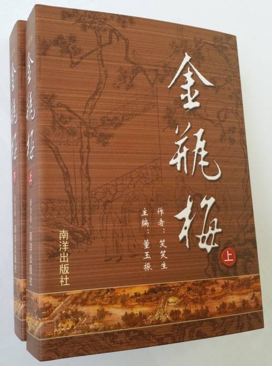 金瓶梅（2016年新加坡南洋出版社出版的图书）