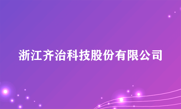 浙江齐治科技股份有限公司