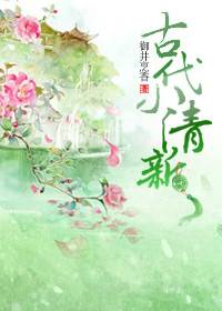 古代小清新（御井烹香创作的言情类网络小说）
