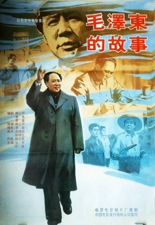 毛泽东的故事（1992年韩三平执导的电影）
