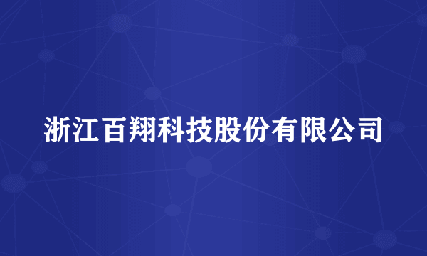 浙江百翔科技股份有限公司
