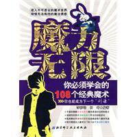 魔力无限：你必须学会的108个经典魔术