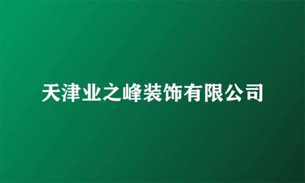 天津业之峰装饰有限公司