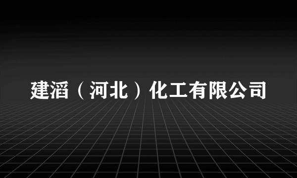 建滔（河北）化工有限公司