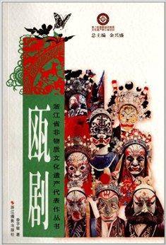 浙江省非物质文化遗产代表作丛书：瓯剧