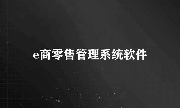 e商零售管理系统软件