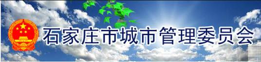 石家庄市城市管理局