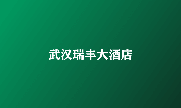 武汉瑞丰大酒店