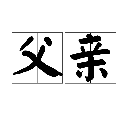 父亲（亲属关系称谓）