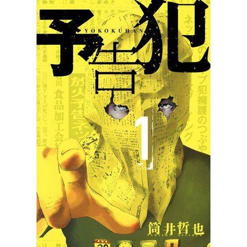 预告犯（筒井哲也创作的漫画作品）