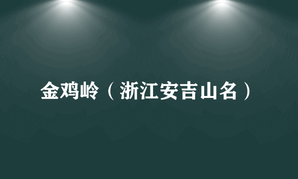 金鸡岭（浙江安吉山名）