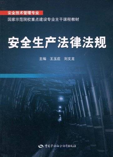 安全生产法律法规（2010年中国劳动社会保障出版社出版的图书）