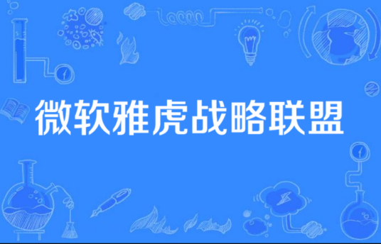 微软雅虎战略联盟
