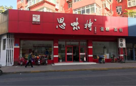 思味特蛋糕面包（经五纬一路店）