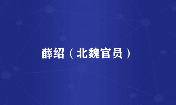 薛绍（北魏官员）