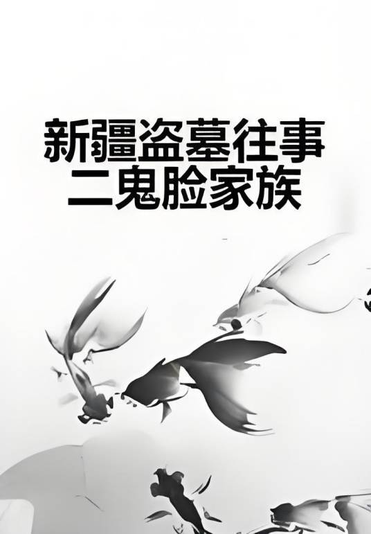 新疆盗墓往事二鬼脸家族