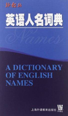 英语人名词典
