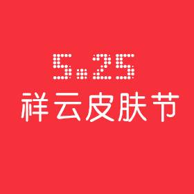 525祥云皮肤节