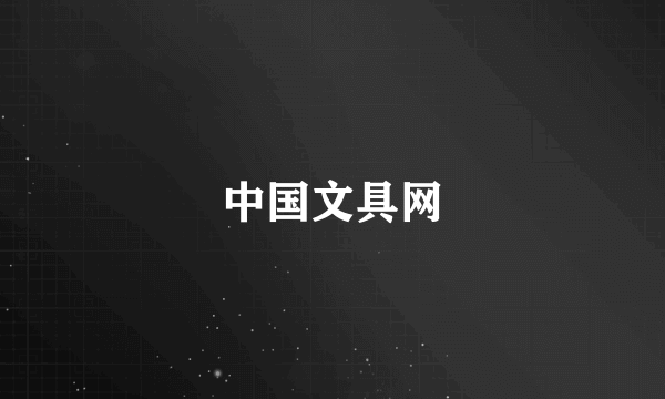 中国文具网