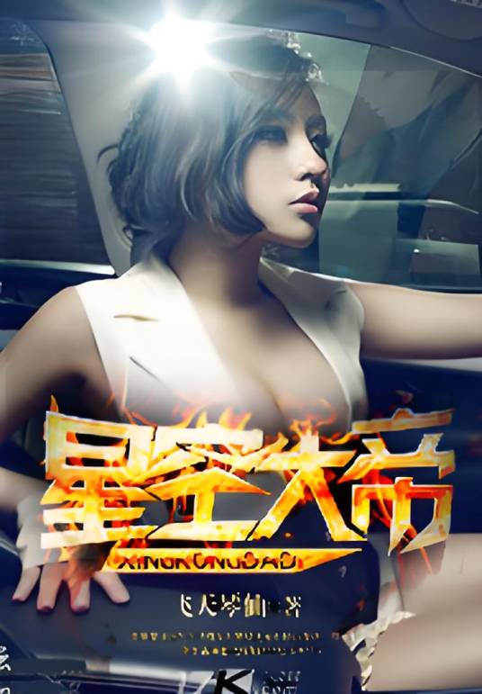 星空大帝（17K小说网作品）