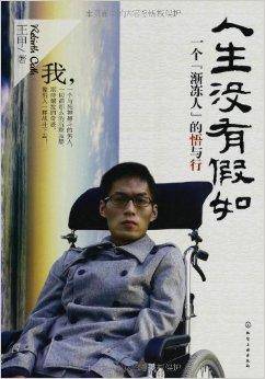 人生没有假如：一个“渐冻人”的悟与行