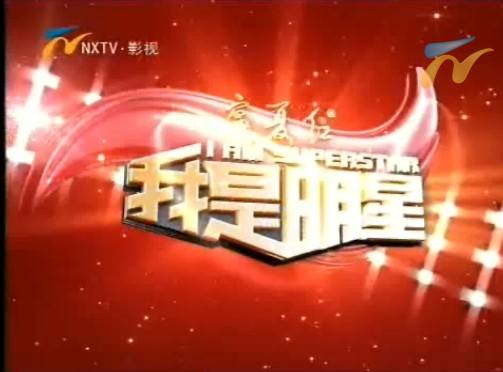 我是明星（娱乐综艺节目）