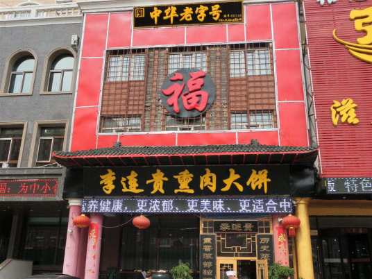 李连贵熏肉大饼（沈阳站店）