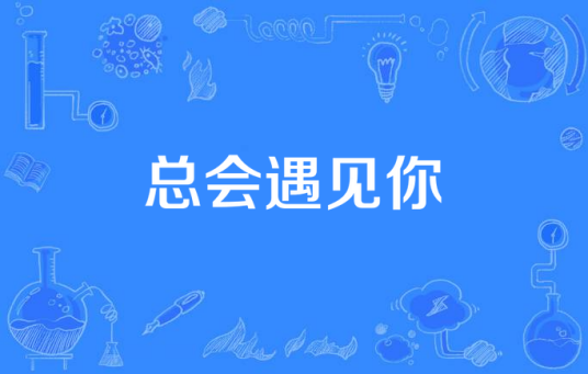 总会遇见你（由杨洋主演的偶像言情剧）