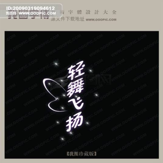 轻舞飞扬（电视剧《第一次亲密接触》歌曲）
