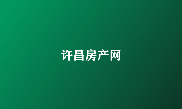 许昌房产网