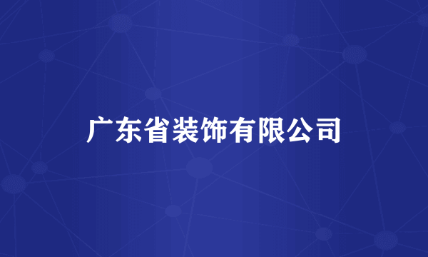 广东省装饰有限公司