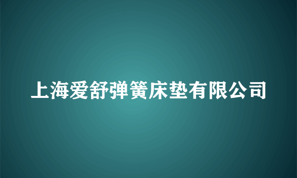 上海爱舒弹簧床垫有限公司