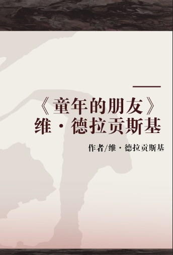 《童年的朋友》维·德拉贡斯基