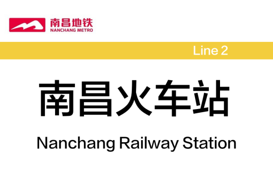南昌火车站（中国江西省南昌市境内地铁车站）