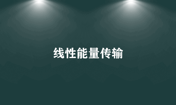 线性能量传输