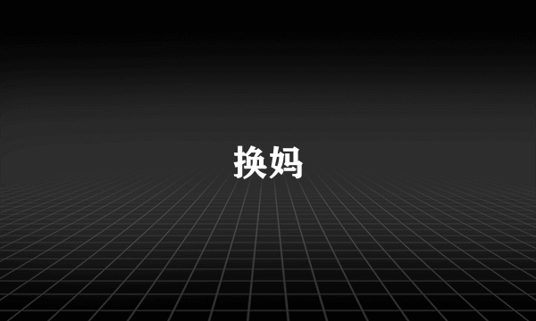 换妈