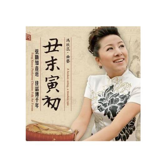 重整河山待后生（冯欣蕊演唱歌曲）