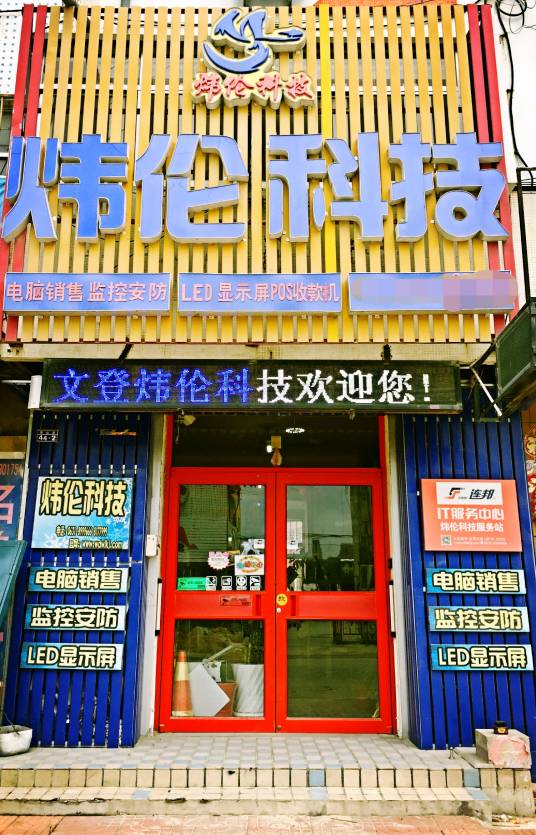 文登炜伦